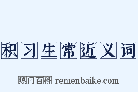 积习生常近义词是什么意思的图片